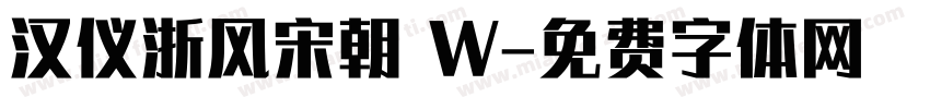 汉仪浙风宋朝 W字体转换